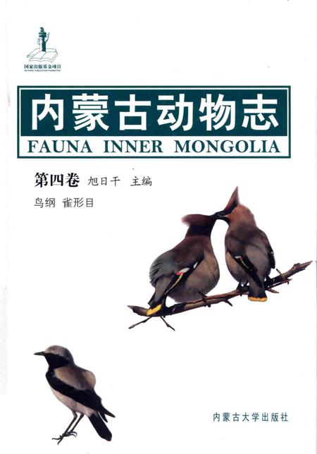 《内蒙古动物志第四卷鸟纲 雀形目》.pdf_内蒙古自治区志