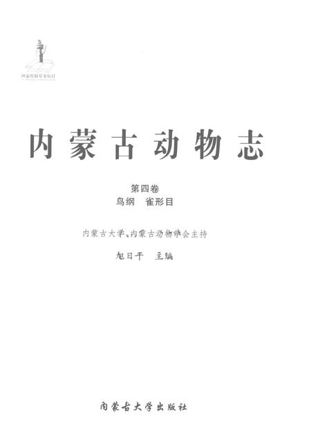《内蒙古动物志第四卷鸟纲 雀形目》.pdf_内蒙古自治区志插图1