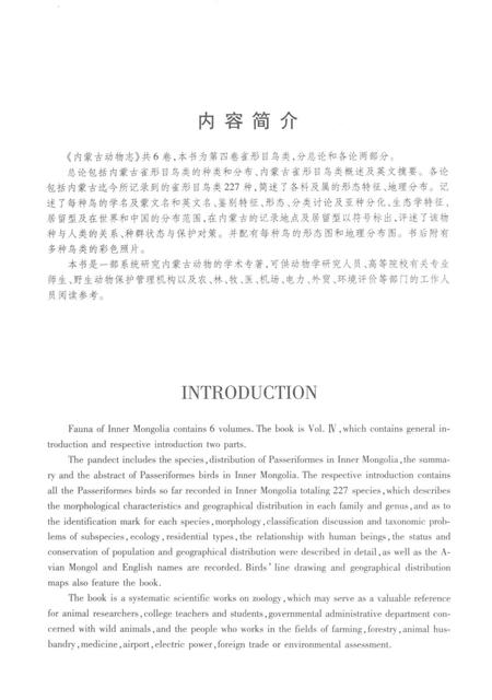 《内蒙古动物志第四卷鸟纲 雀形目》.pdf_内蒙古自治区志插图5