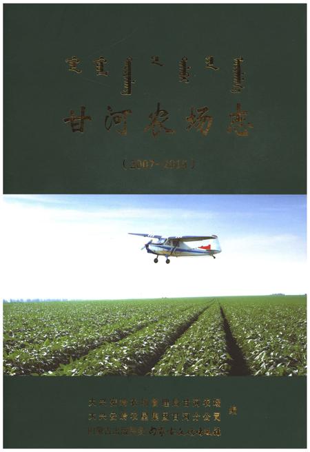 《甘河农场志（2007-2015）》.pdf_内蒙古自治区志