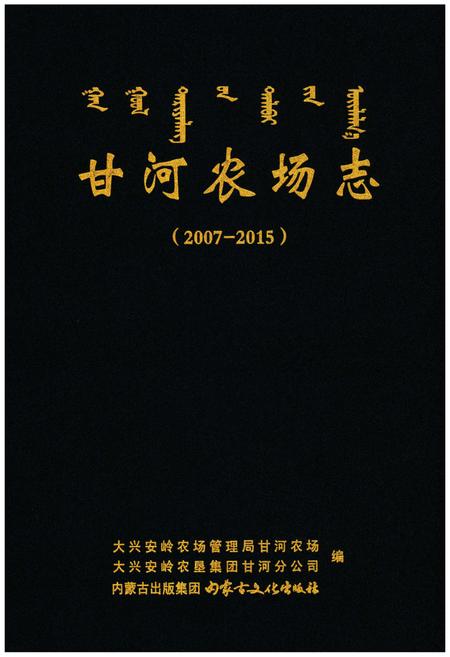 《甘河农场志(2007-2015)》.pdf_内蒙古自治区志插图1 《甘河农场志(2007-2015)》.pdf_内蒙古自治区志插图1