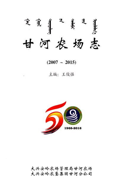 《甘河农场志(2007-2015)》.pdf_内蒙古自治区志插图2 《甘河农场志(2007-2015)》.pdf_内蒙古自治区志插图2