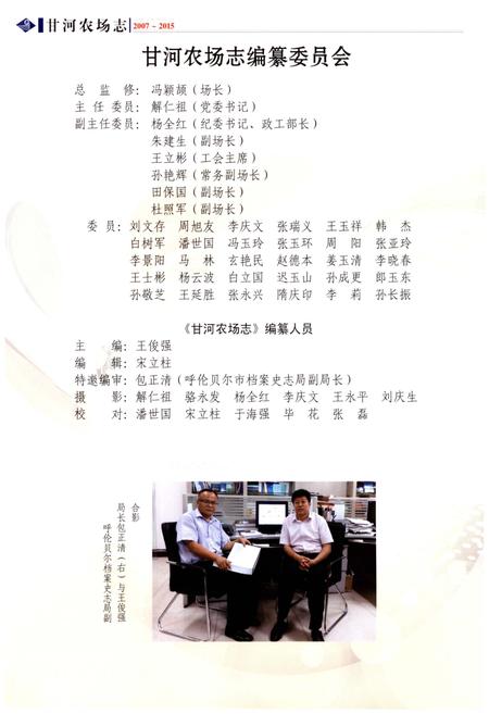 《甘河农场志(2007-2015)》.pdf_内蒙古自治区志插图3 《甘河农场志(2007-2015)》.pdf_内蒙古自治区志插图3