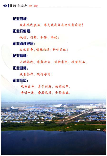 《甘河农场志(2007-2015)》.pdf_内蒙古自治区志插图5 《甘河农场志(2007-2015)》.pdf_内蒙古自治区志插图5