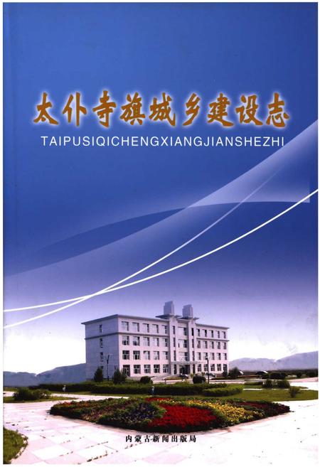 《太仆寺旗城乡建设志》.pdf_内蒙古自治区志