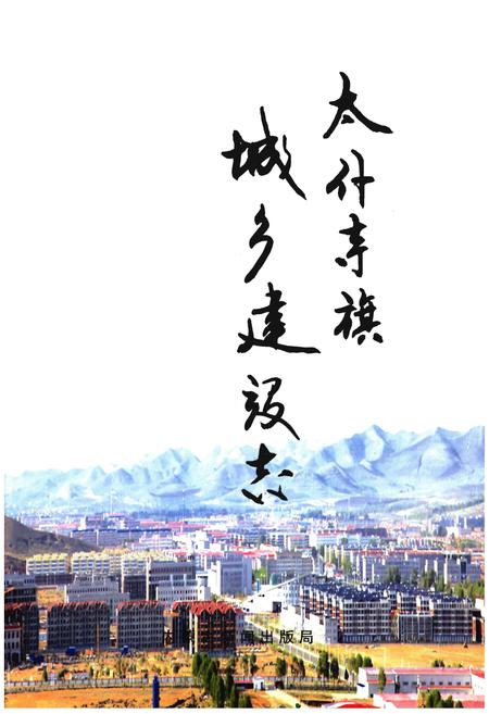 《太仆寺旗城乡建设志》.pdf_内蒙古自治区志插图1