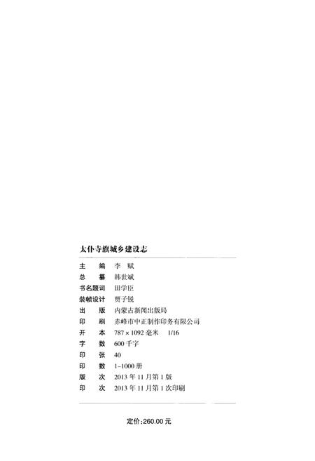 《太仆寺旗城乡建设志》.pdf_内蒙古自治区志插图2