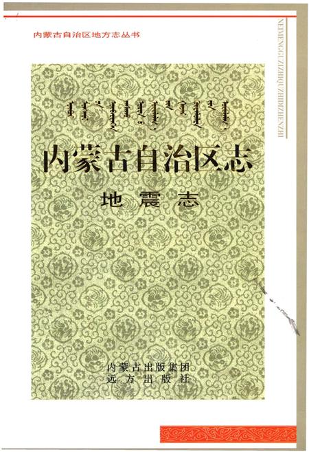 《内蒙古自治区志 地震志》.pdf_内蒙古自治区志