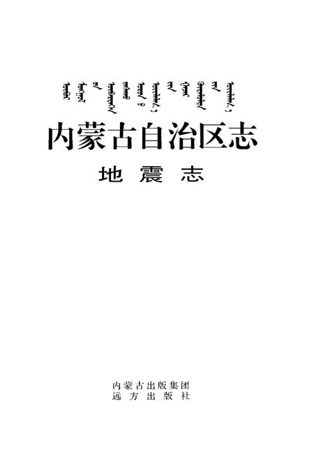 《内蒙古自治区志 地震志》.pdf_内蒙古自治区志插图1