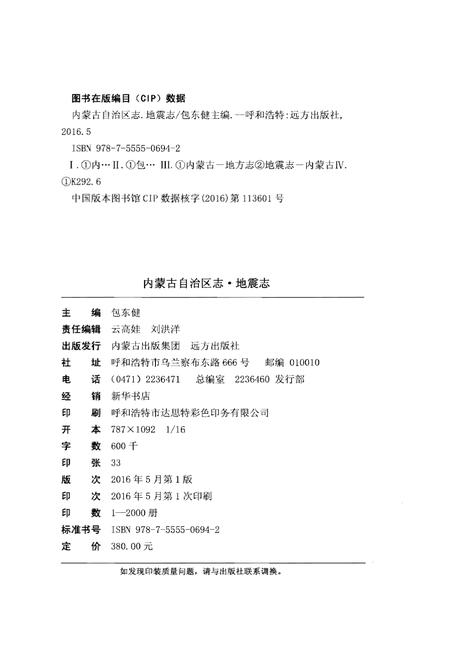 《内蒙古自治区志 地震志》.pdf_内蒙古自治区志插图2