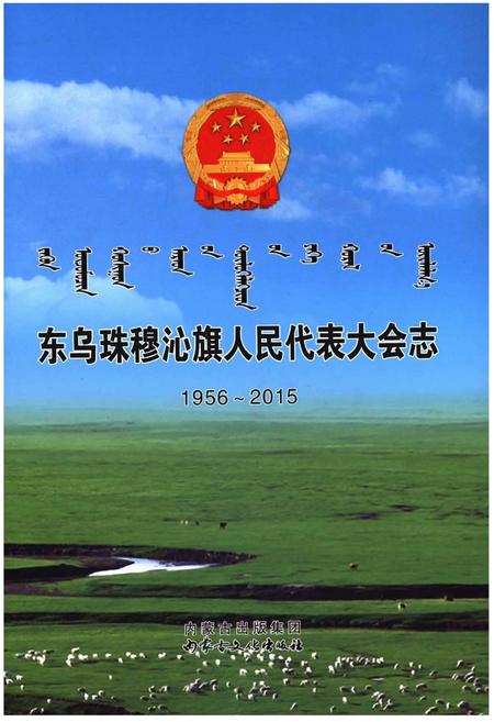 《东乌珠穆沁旗人民代表大会志（1956～2015）》.pdf_内蒙古自治区志