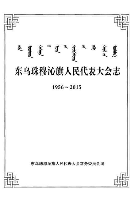 《东乌珠穆沁旗人民代表大会志(1956~2015)》.pdf_内蒙古自治区志插图1 《东乌珠穆沁旗人民代表大会志(1956~2015)》.pdf_内蒙古自治区志插图1