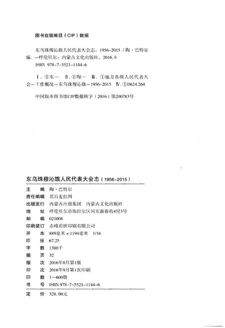 《东乌珠穆沁旗人民代表大会志(1956~2015)》.pdf_内蒙古自治区志插图2 《东乌珠穆沁旗人民代表大会志(1956~2015)》.pdf_内蒙古自治区志插图2