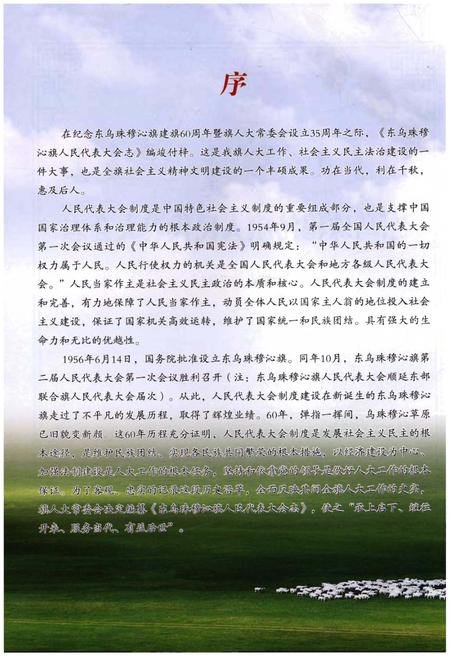 《东乌珠穆沁旗人民代表大会志(1956~2015)》.pdf_内蒙古自治区志插图3 《东乌珠穆沁旗人民代表大会志(1956~2015)》.pdf_内蒙古自治区志插图3