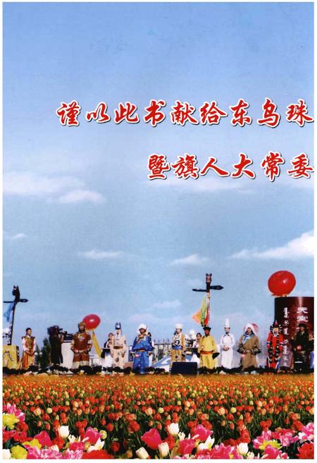 《东乌珠穆沁旗人民代表大会志(1956~2015)》.pdf_内蒙古自治区志插图5 《东乌珠穆沁旗人民代表大会志(1956~2015)》.pdf_内蒙古自治区志插图5