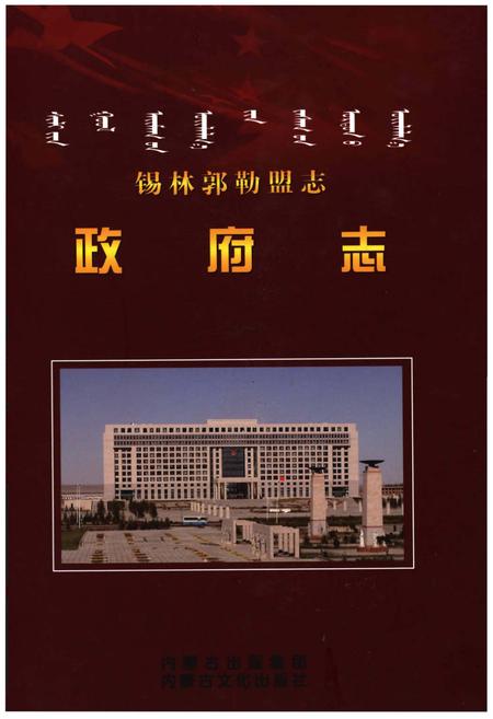 《锡林郭勒盟志·政府志》.pdf_内蒙古自治区志