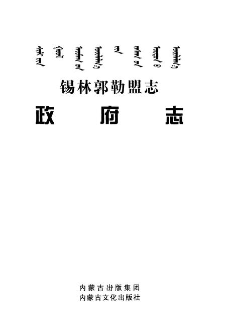 《锡林郭勒盟志·政府志》.pdf_内蒙古自治区志插图1 《锡林郭勒盟志·政府志》.pdf_内蒙古自治区志插图1