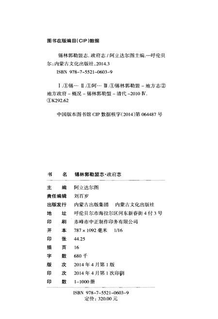 《锡林郭勒盟志·政府志》.pdf_内蒙古自治区志插图2 《锡林郭勒盟志·政府志》.pdf_内蒙古自治区志插图2