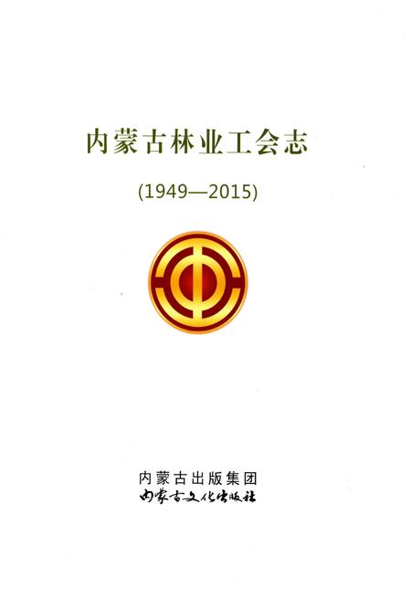 《内蒙古林业工会志》.pdf_内蒙古自治区志插图1 《内蒙古林业工会志》.pdf_内蒙古自治区志插图1