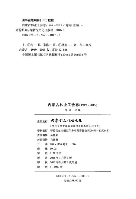 《内蒙古林业工会志》.pdf_内蒙古自治区志插图2 《内蒙古林业工会志》.pdf_内蒙古自治区志插图2