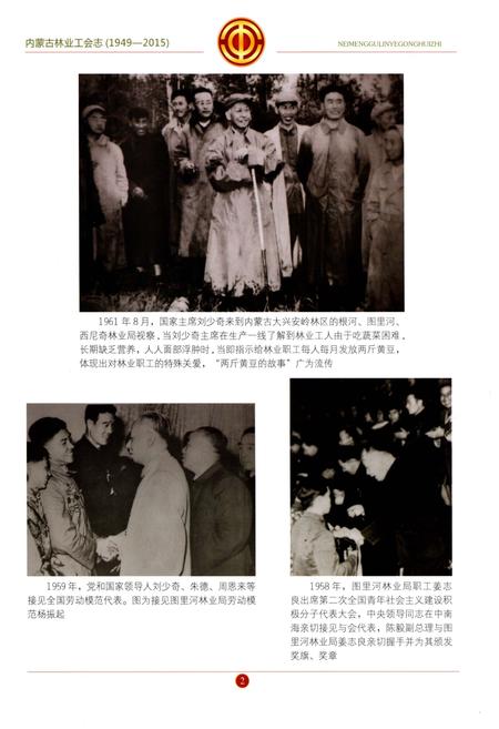 《内蒙古林业工会志》.pdf_内蒙古自治区志插图4 《内蒙古林业工会志》.pdf_内蒙古自治区志插图4