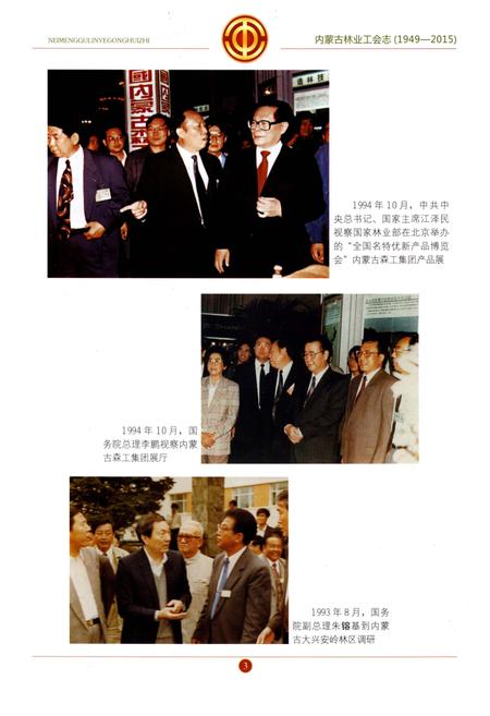 《内蒙古林业工会志》.pdf_内蒙古自治区志插图5 《内蒙古林业工会志》.pdf_内蒙古自治区志插图5