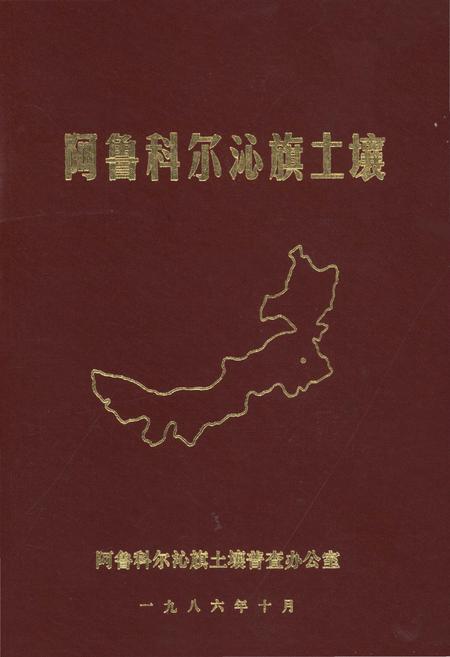 《阿鲁科尔沁旗土壤》.pdf_内蒙古自治区志