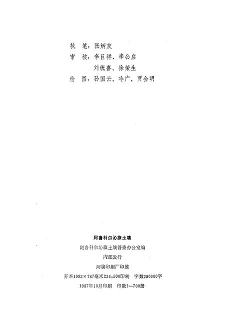 《阿鲁科尔沁旗土壤》.pdf_内蒙古自治区志插图2 《阿鲁科尔沁旗土壤》.pdf_内蒙古自治区志插图2