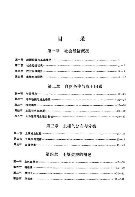 《阿鲁科尔沁旗土壤》.pdf_内蒙古自治区志插图4 《阿鲁科尔沁旗土壤》.pdf_内蒙古自治区志插图4