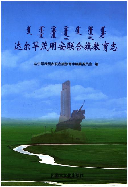 《达尔罕茂明安联合旗教育志》.pdf_内蒙古自治区志插图
