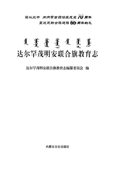 《达尔罕茂明安联合旗教育志》.pdf_内蒙古自治区志插图1