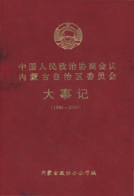 《中国人民政治协商会议内蒙古自治区委员会大事记(1986-2000)》.pdf_内蒙古自治区志