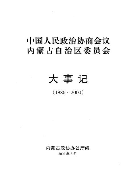 《中国人民政治协商会议内蒙古自治区委员会大事记(1986-2000)》.pdf_内蒙古自治区志插图2 《中国人民政治协商会议内蒙古自治区委员会大事记(1986-2000)》.pdf_内蒙古自治区志插图2
