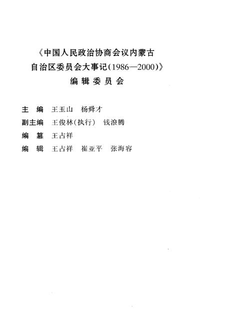 《中国人民政治协商会议内蒙古自治区委员会大事记(1986-2000)》.pdf_内蒙古自治区志插图3 《中国人民政治协商会议内蒙古自治区委员会大事记(1986-2000)》.pdf_内蒙古自治区志插图3