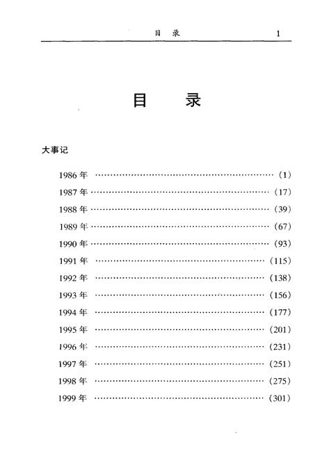 《中国人民政治协商会议内蒙古自治区委员会大事记(1986-2000)》.pdf_内蒙古自治区志插图4 《中国人民政治协商会议内蒙古自治区委员会大事记(1986-2000)》.pdf_内蒙古自治区志插图4