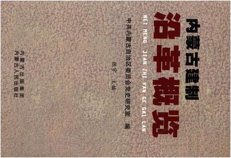 《内蒙古建制沿革概览》.pdf_内蒙古自治区志