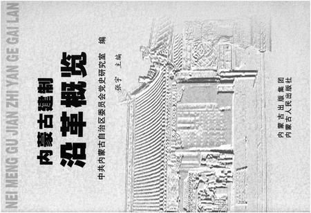 《内蒙古建制沿革概览》.pdf_内蒙古自治区志插图1 《内蒙古建制沿革概览》.pdf_内蒙古自治区志插图1
