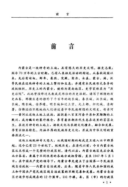 《内蒙古建制沿革概览》.pdf_内蒙古自治区志插图4 《内蒙古建制沿革概览》.pdf_内蒙古自治区志插图4