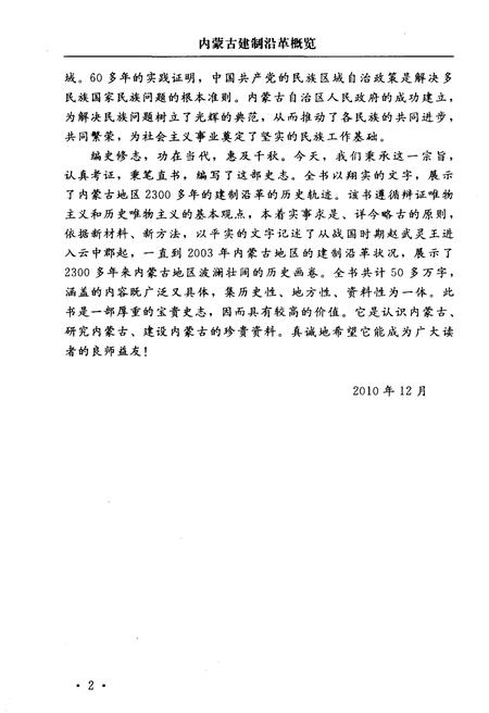 《内蒙古建制沿革概览》.pdf_内蒙古自治区志插图5 《内蒙古建制沿革概览》.pdf_内蒙古自治区志插图5