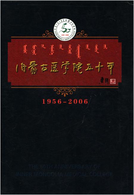 《内蒙古医学院五十年 1956-2006》.pdf_内蒙古自治区志