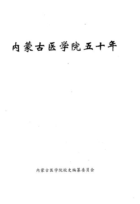 《内蒙古医学院五十年 1956-2006》.pdf_内蒙古自治区志插图1 《内蒙古医学院五十年 1956-2006》.pdf_内蒙古自治区志插图1