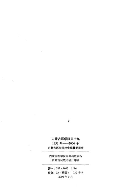 《内蒙古医学院五十年 1956-2006》.pdf_内蒙古自治区志插图2 《内蒙古医学院五十年 1956-2006》.pdf_内蒙古自治区志插图2