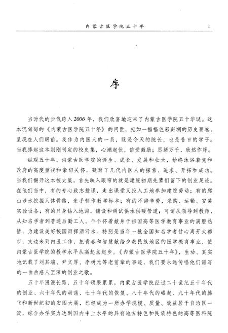 《内蒙古医学院五十年 1956-2006》.pdf_内蒙古自治区志插图4 《内蒙古医学院五十年 1956-2006》.pdf_内蒙古自治区志插图4