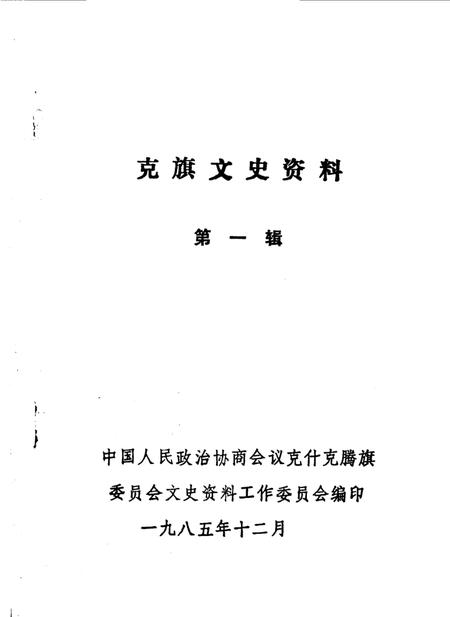 《克旗文史资料  第1辑》.pdf_内蒙古自治区志