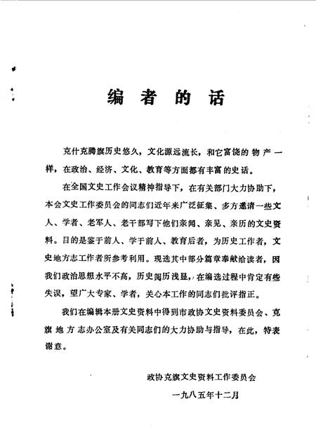 《克旗文史资料  第1辑》.pdf_内蒙古自治区志插图1