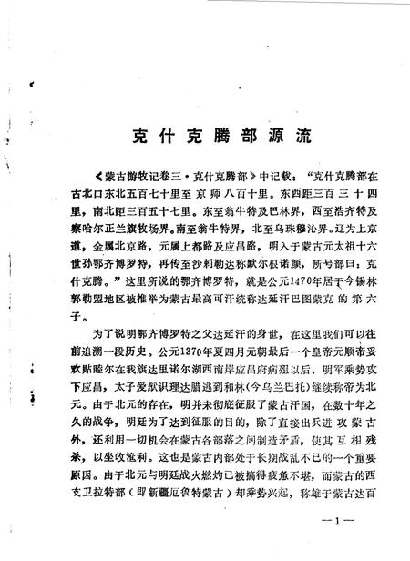 《克旗文史资料  第1辑》.pdf_内蒙古自治区志插图3