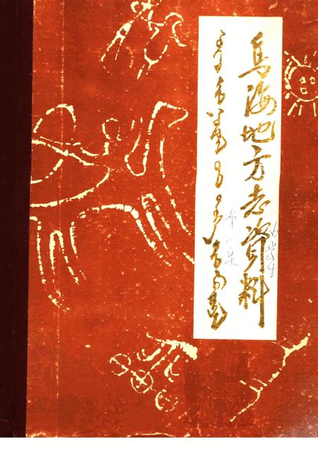 《乌海地方志资料  第1集》.pdf_内蒙古自治区志