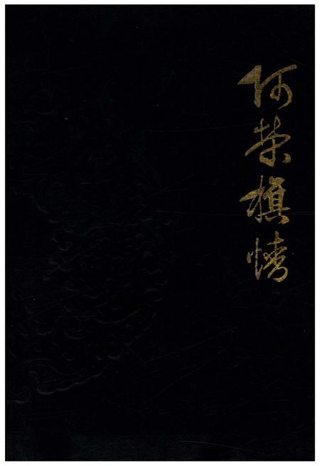 《阿荣旗情》.pdf_内蒙古自治区志