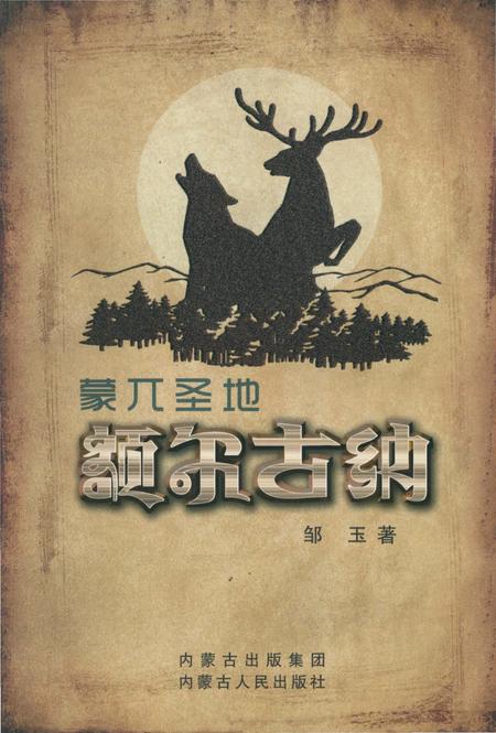 《蒙兀圣地额尔古纳》.pdf_内蒙古自治区志