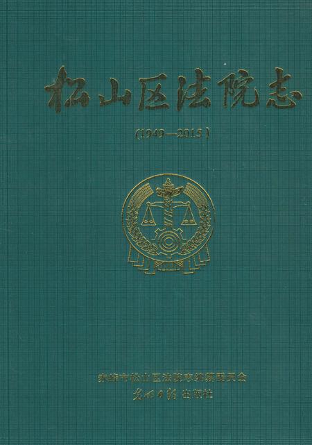 《松山区法院志（内蒙古）》.pdf_内蒙古自治区志